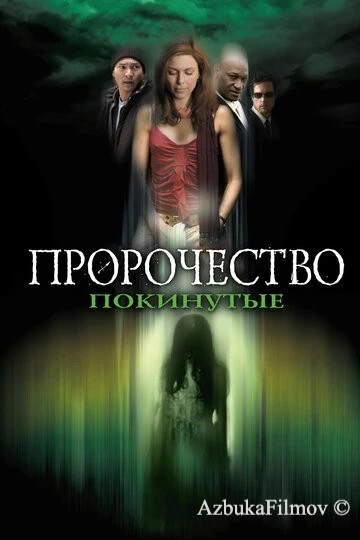 Фильм Пророчество 5: Покинутые (2005)