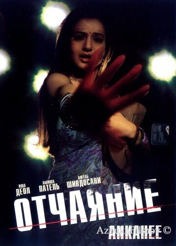 Фильм Отчаяние (2006)