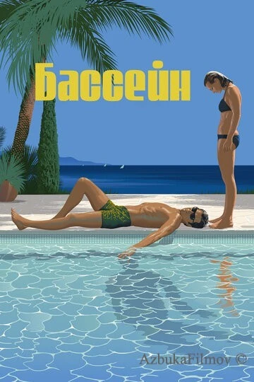 Фильм Бассейн (1969)