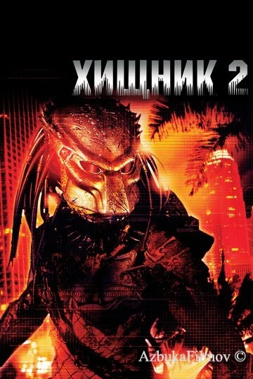 Фильм Хищник 2 (1990)