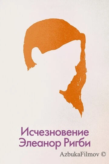 Фильм Исчезновение Элеанор Ригби: Они (2014)