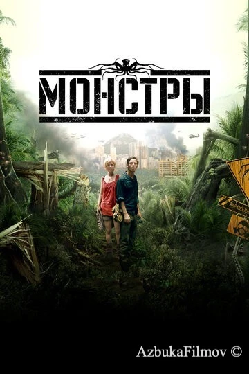 Фильм Монстры (2010)
