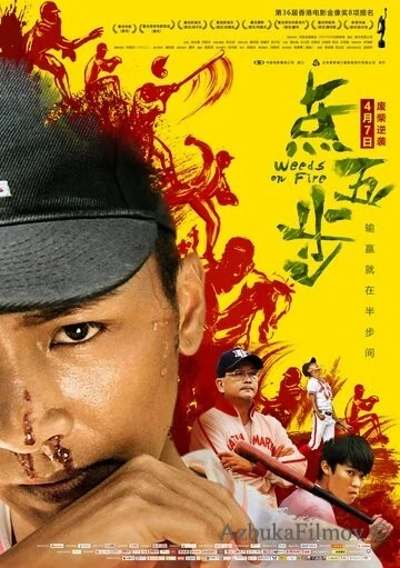 Фильм Сорняки в огне (2016)