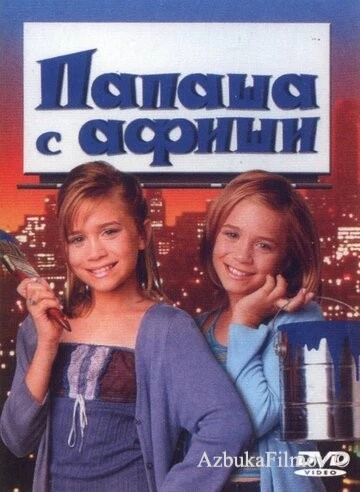 Фильм Папаша с афиши (1998)