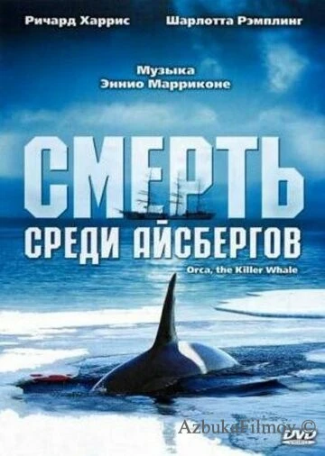 Фильм Смерть среди айсбергов (1977)