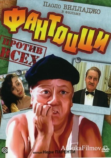 Фильм Фантоцци против всех (1980)