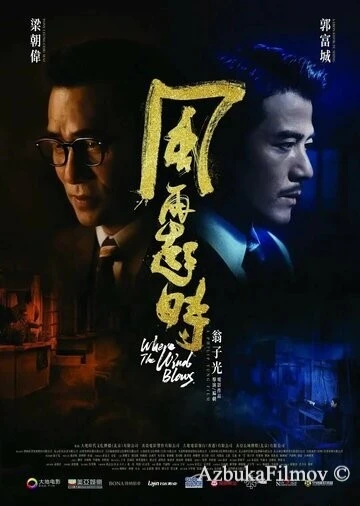 Фильм Куда дует ветер (2022)