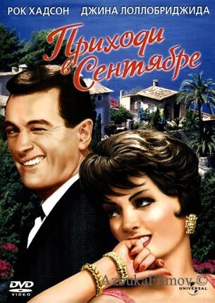 Фильм Приходи в сентябре (1961)