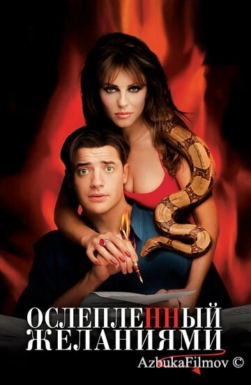 Фильм Ослепленный желаниями (2000)