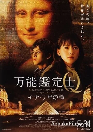 Фильм Оценщица широкого профиля Кью: Глаза Моны Лизы (2014)