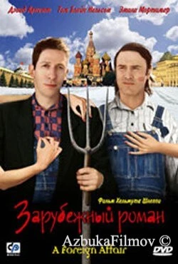 Фильм Зарубежный роман (2003)