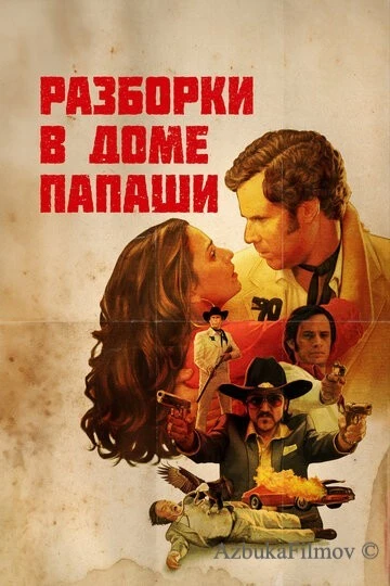 Фильм Разборки в доме папаши (2011)
