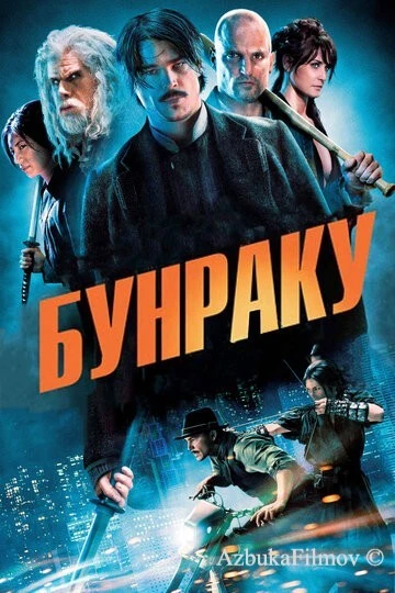Фильм Бунраку (2010)