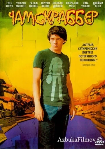 Фильм Чамскраббер (2005)