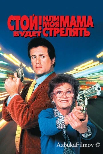 Фильм Стой! Или моя мама будет стрелять (1992)