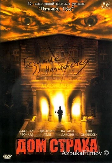 Фильм Дом страха (2004)