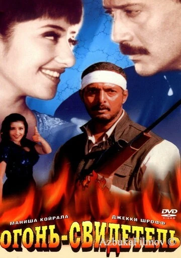 Фильм Огонь-свидетель (1996)