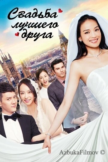 Фильм Свадьба лучшего друга (2016)