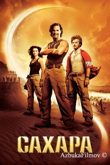 Фильм Сахара (2005)