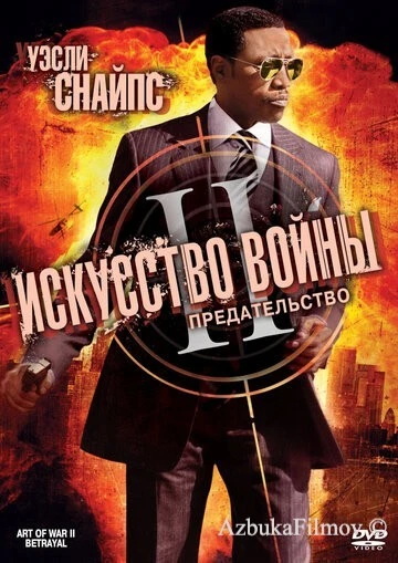 Фильм Искусство войны 2: Предательство (2008)