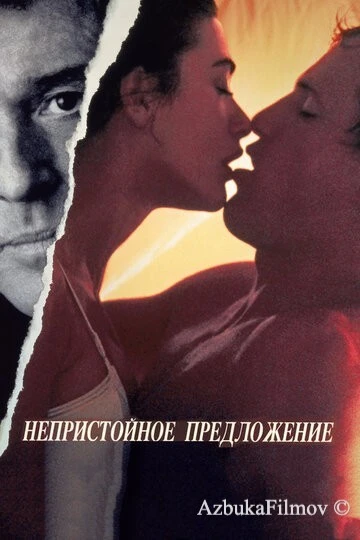 Фильм Непристойное предложение (1993)