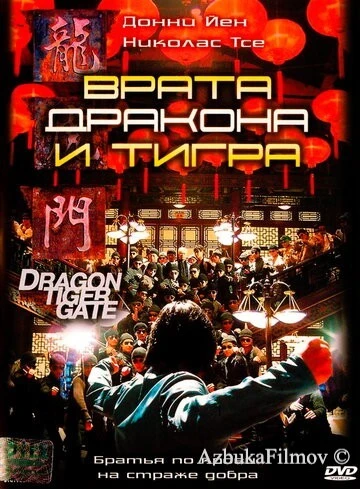 Фильм Врата дракона и тигра (2006)