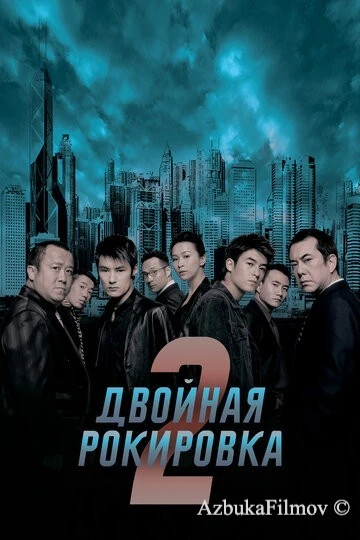 Фильм Двойная рокировка 2 (2003)
