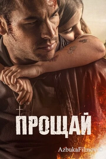 Фильм Прощай (2019)