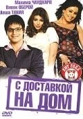 Фильм С доставкой на дом (2005)