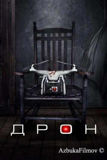 Фильм Дрон (2019)