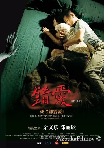 Фильм Любовь с мертвецом (2007)