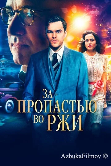 Фильм За пропастью во ржи (2016)