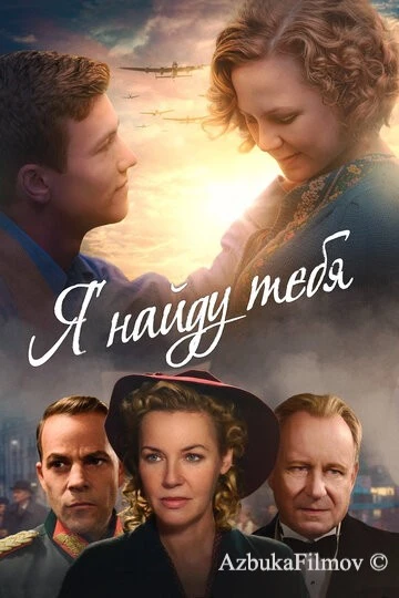 Фильм Я найду тебя (2019)