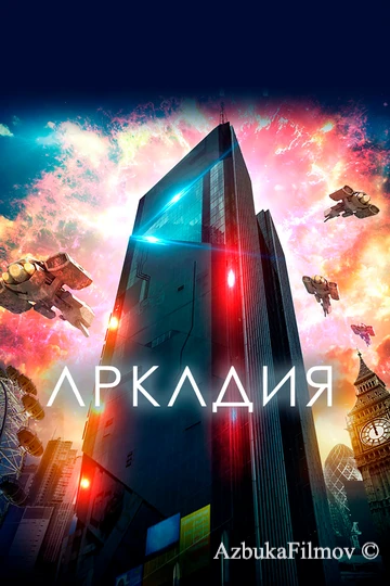 Фильм Аркадия (2016)