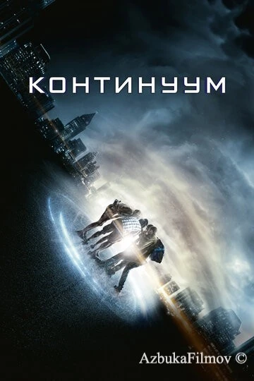 Фильм Континуум (2014)
