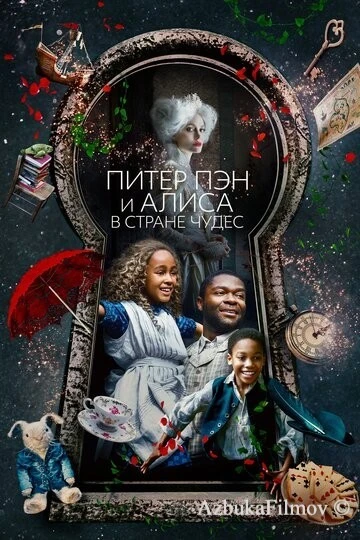 Фильм Питер Пэн и Алиса в стране чудес (2020)
