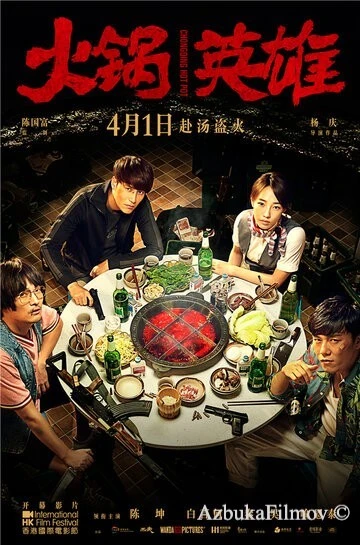 Фильм Чунцинский куш (2016)