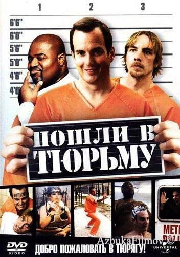Фильм Пошли в тюрьму (2006)