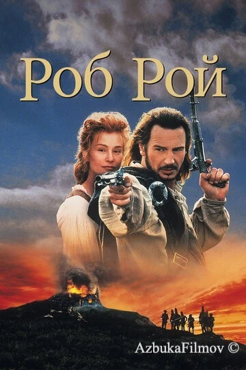 Фильм Роб Рой (1995)