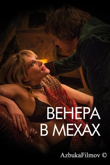 Фильм Венера в мехах (2013)