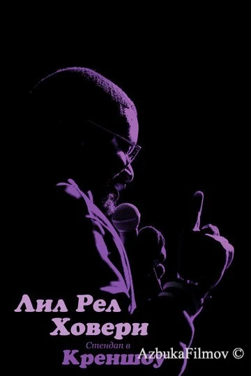 Фильм Лил Рел Ховери: Стендап в Креншоу (2019)