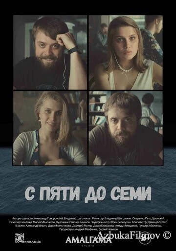 Фильм С пяти до семи (2015)