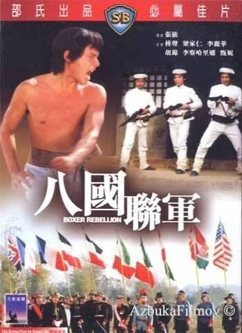 Фильм Восстание боксеров (1976)