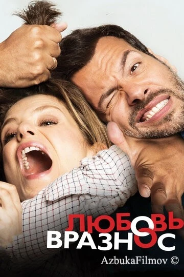 Фильм Любовь вразнос (2014)