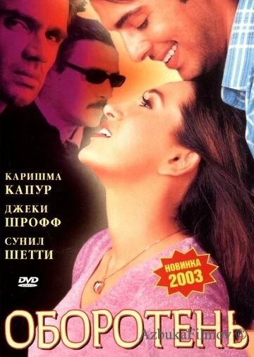 Фильм Оборотень (2003)