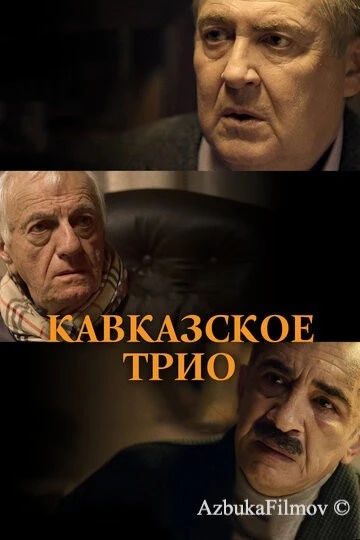 Фильм Кавказское трио (2015)