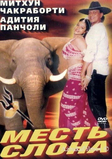 Фильм Месть слона (1997)