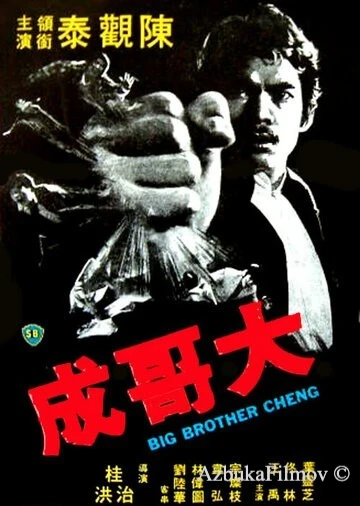 Фильм Большой брат Ченг (1975)