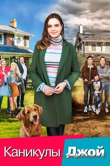 Фильм Каникулы Джой (2016)