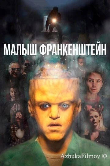 Фильм Малыш Франкенштейн (2018)